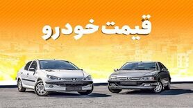 قیمت روز خودرو در ۱۶ تیر ۱۴۰۰
