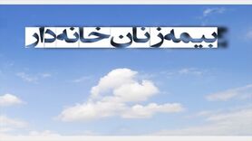 چقدر با بیمه زنان خانه دار آشنا هستید؟