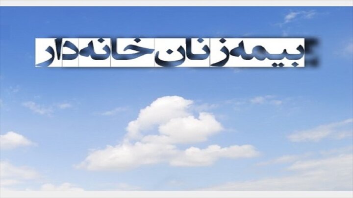چقدر با بیمه زنان خانه دار آشنا هستید؟