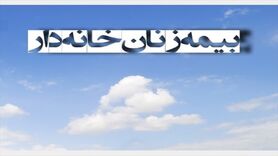 چقدر با بیمه زنان خانه دار آشنا هستید؟