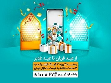 هدیه همراه اول به مناسبت اعیاد قربان و غدیر؛ بسته اینترنت + مکالمه رایگان
