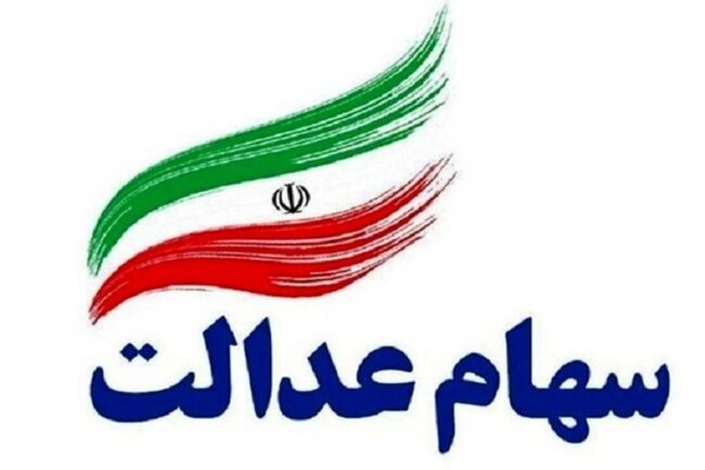 آخرین اخبار از سهام عدالت؛ از زمان آغاز فروش تا آزادسازی باقیمانده سهام