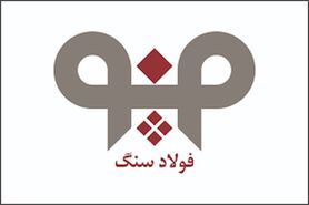 افزایش بهره‌وری در واحد فنی و تعمیرات شركت فولاد سنگ در سال 99