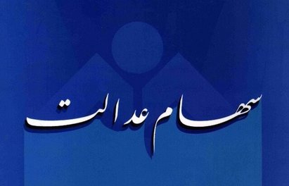 نحوه فروش سهام عدالت تغییر می‌کند