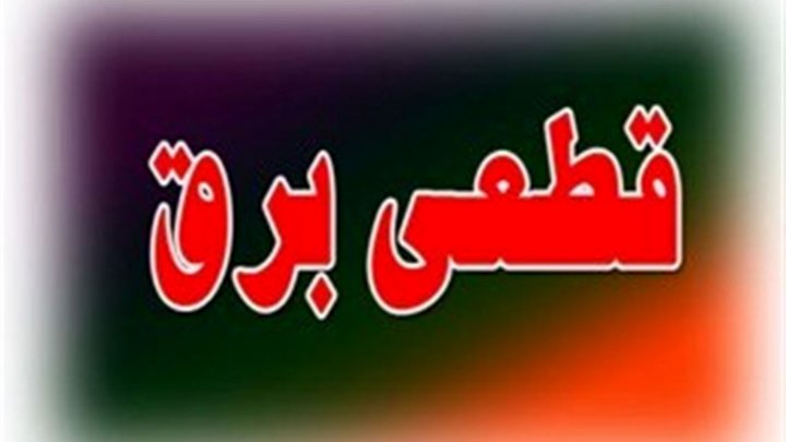 حسنوند : خاموشی‌ها در برخی مناطق کشور به صفر رسیده است