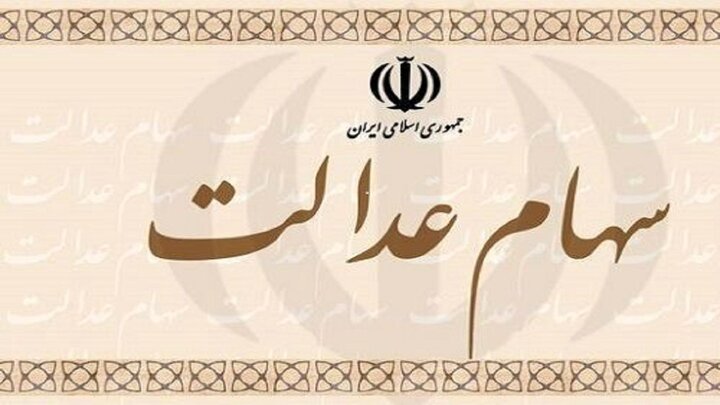 سهام عدالت ورثه در بلاتکلیفی