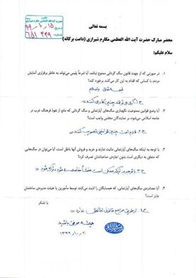 استفتاء آیت‌الله مکارم شیرازی درباره سگ‌گردانی