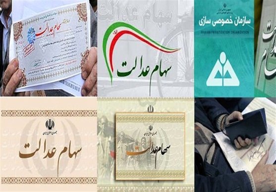 کاهش ۶۰ درصدی ارزش سهام عدالت/ مجوز جمع‌آوری سهام سرمایه‌گذاری‌های استانی صادر شده است