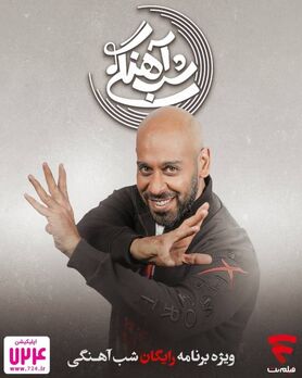 آخرین حضور ارشا اقدسی در برنامه شب آهنگی