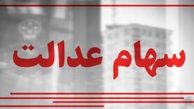 ارزش سهام عدالت امروز ۱۷ مردادماه ۱۴۰۰+ اخبار