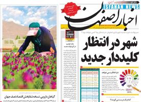 صفحه نخست روزنامه‌های امروز اصفهان سه شنبه19 مرداد  1400