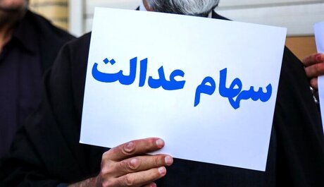 ارزش سهام عدالت در مقایسه با دیروز، ۱.۴ درصد افزایش یافت