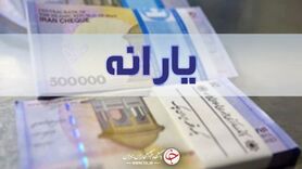 یارانه نقدی مرداد ماه امشب واریز می‌شود
