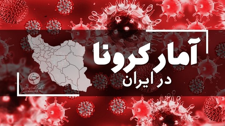آخرین آمار کرونا در ایران؛ فوت ۵۳۶ بیمار کرونایی در شبانه روز گذشته
