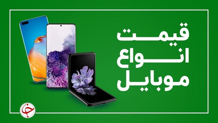 قیمت روز گوشی موبایل  شنبه ۲۳ مرداد 1400