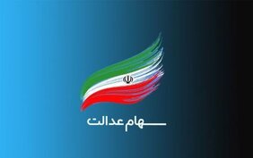 صدور مجوز فروش سهام عدالت تکذیب شد