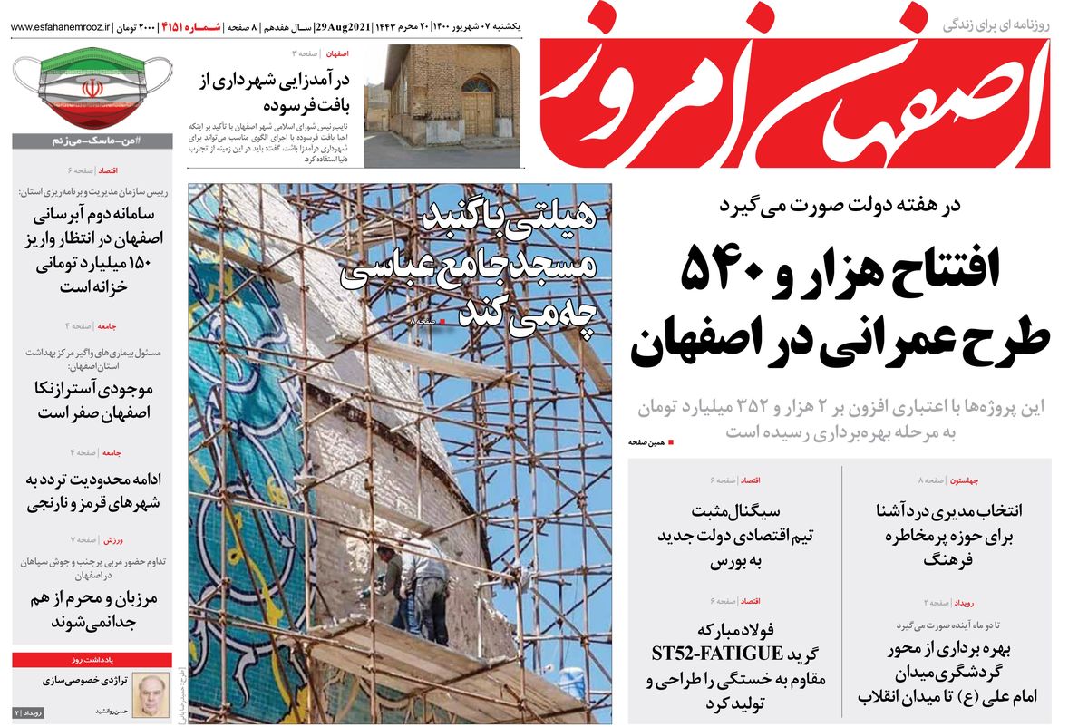 روزنامه اصفهان امروز شماره 4151؛ 07 شهریور 1400
