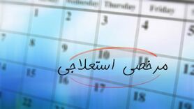 سیر تا پیاز مرخصی استعلاجی