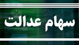 آخرین اخبار از اعطای کارت اعتباری سهام عدالت