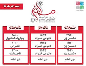 برنامه اکران فیلم های سینمایی اصفهان سیتی سنتر اعلام شد