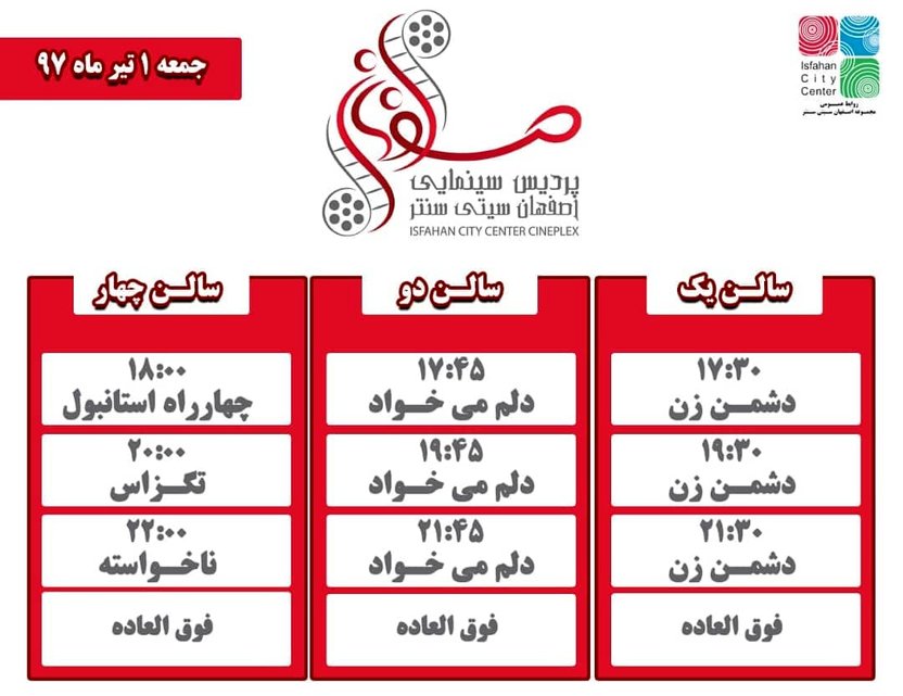 برنامه اکران فیلم های سینمایی اصفهان سیتی سنتر اعلام شد