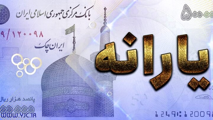 اولین یارانه معیشتی دولت سیزدهم امشب واریز می‌شود