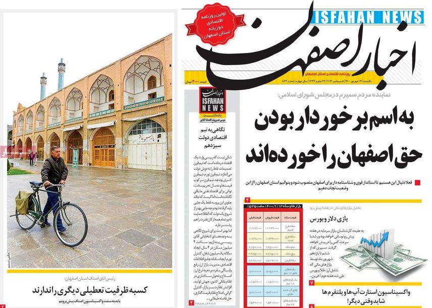صفحه نخست روزنامه‌های امروز اصفهان یکشنبه14 شهریور 1400