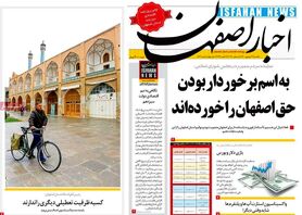 صفحه نخست روزنامه‌های امروز اصفهان یکشنبه14 شهریور 1400