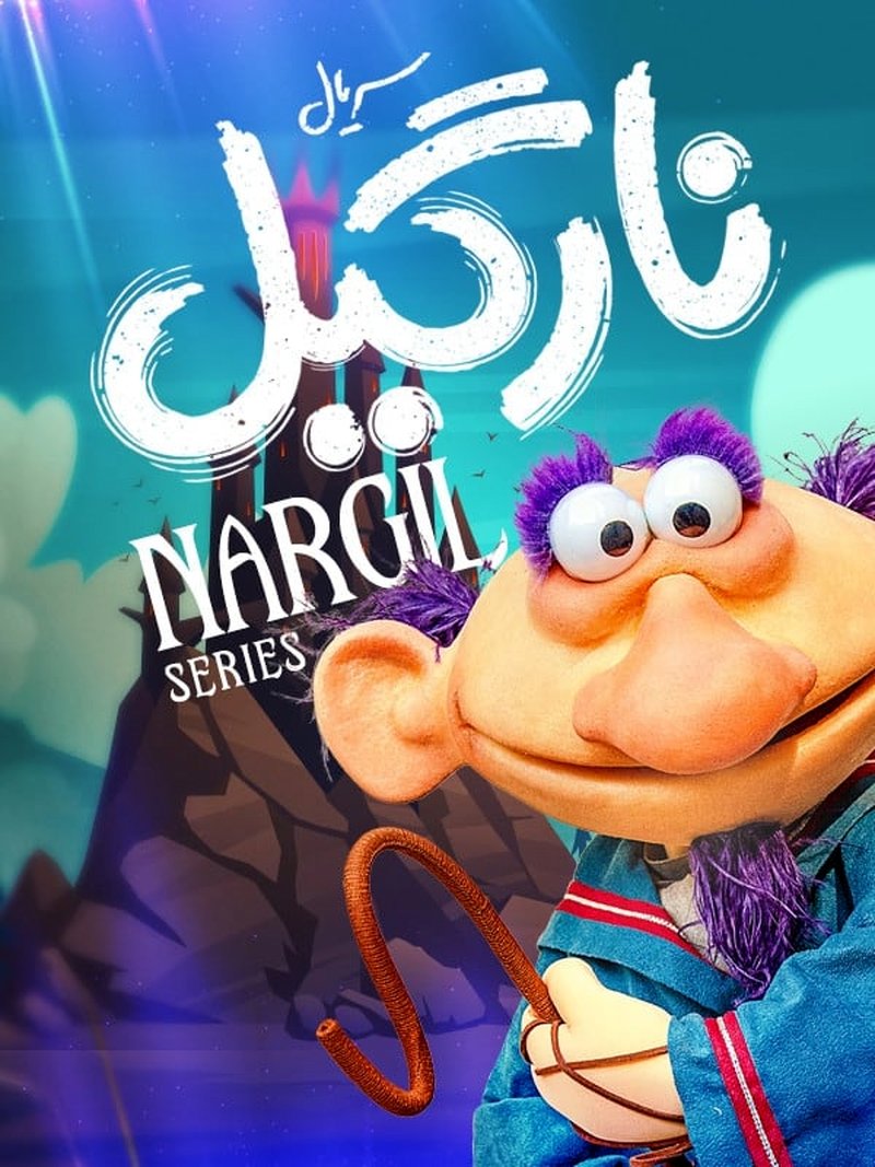 نارگیل سریال جدید نمایش خانگی