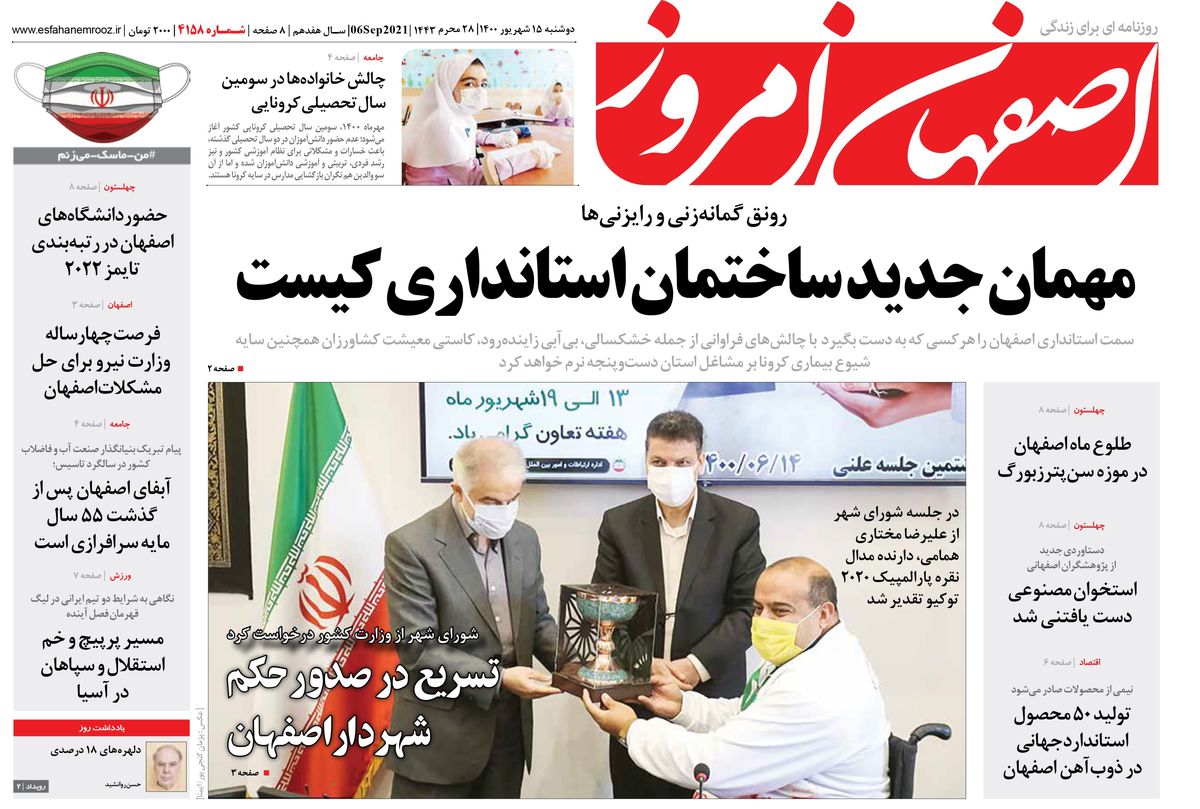 روزنامه اصفهان امروز شماره 4158؛ 15 شهریور 1400