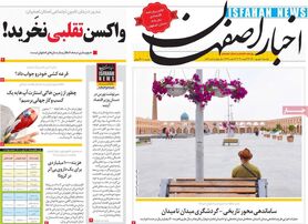 صفحه نخست روزنامه‌های امروز اصفهان دوشنبه 1 شهریور 1400
