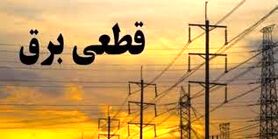برنامه قطعی برق کردستان دوشنبه 1 شهریور  1400