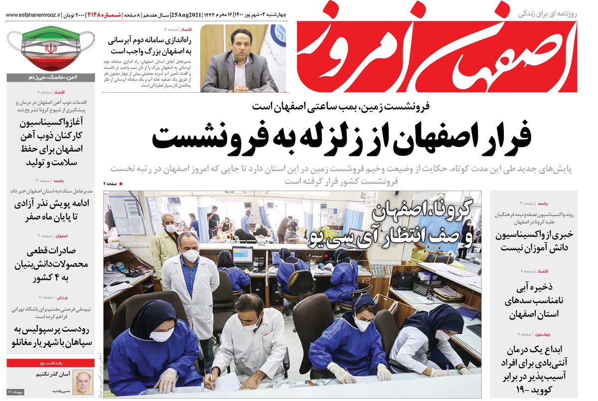روزنامه اصفهان امروز شماره ؛ 03 شهریور 1400