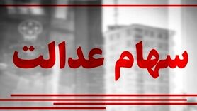ارزش سهام عدالت امروز ۱۵ شهریور ۱۴۰۰