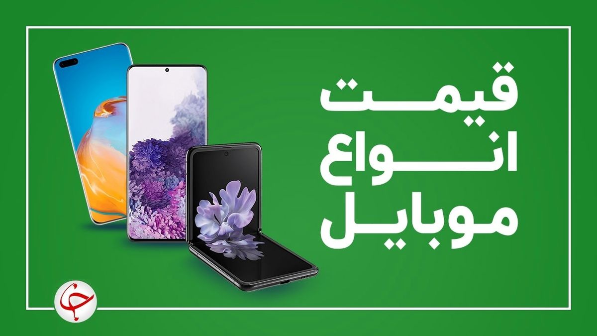 قیمت روز انواع گوشی موبایل ۱۷ شهریور 1400