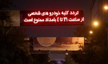 پیشنهاد تغییر شرایط اعمال محدودیت ترددهای شبانه