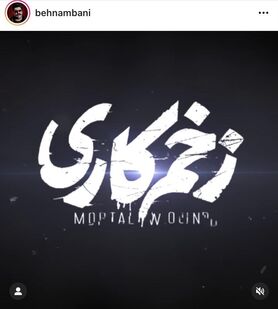 آهنگ «زخم کاری» منتشر شد