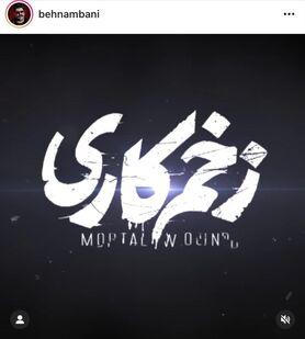 آهنگ «زخم کاری» منتشر شد