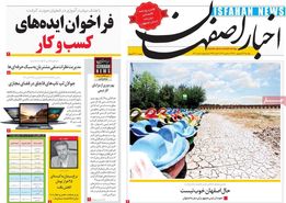 صفحه نخست روزنامه‌های امروز اصفهان دوشنبه 22 شهریور 1400