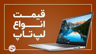 آخرین قیمت روز لپ تاپ در بازار (۲۲ شهریور) + جدول