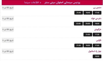 برنامه اکران فیلم های سینمایی اصفهان سیتی سنتر اعلام شد