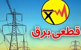 برنامه قطعی برق کردستان چهارشنبه 24 شهریور 1400