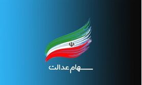 ارزش سهام عدالت امروز ۲۴ شهریور ۱۴۰۰+ اخبار