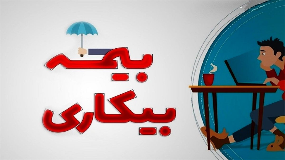 چه کسانی مشمول دریافت مقرری بیمه بیکاری هستند؟