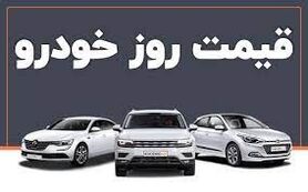 قیمت خودرو در بازار آزاد؛ ۱۱ مهر ۱۴۰۰