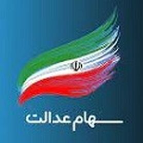 ارزش سهام عدالت من امروز چند است؟