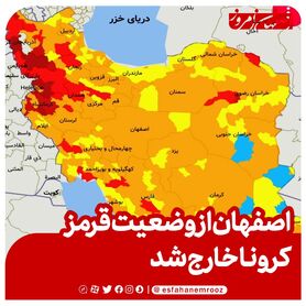 اصفهان از وضعیت قرمز کرونایی خارج شد