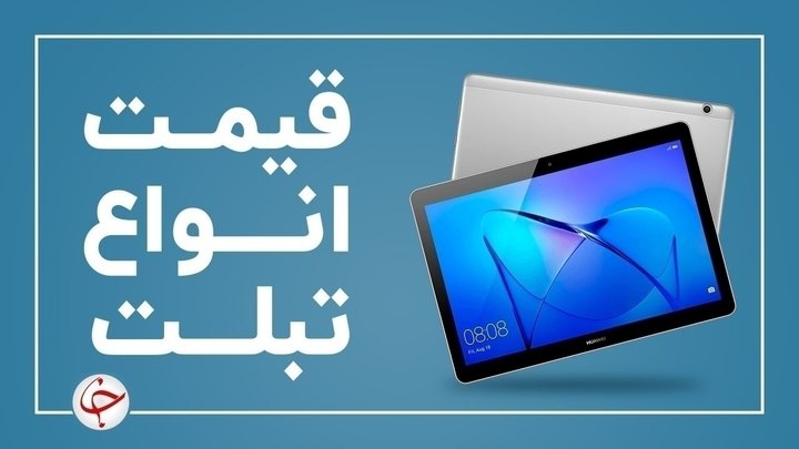 آخرین قیمت انواع تبلت در بازار (۲۸ شهریور) + جدول