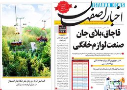 صفحه نخست روزنامه‌های امروز اصفهان پنجشنبه 1 مهر 1400