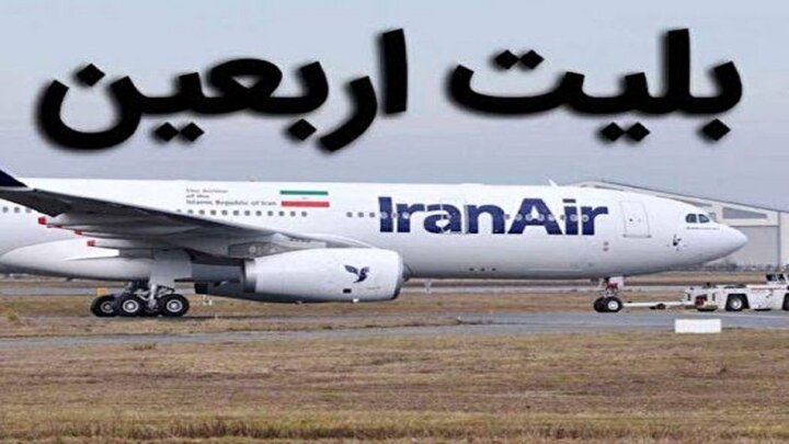 بلیت ۱۰ میلیونی و بازار سیاه بلیت اربعین در اصفهان